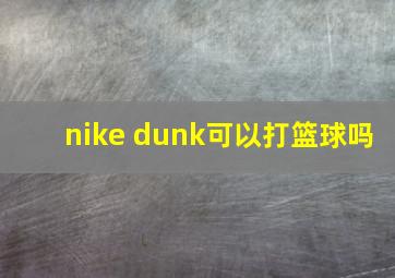 nike dunk可以打篮球吗